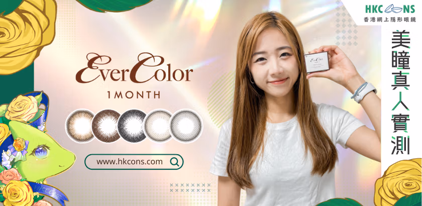 hkcons-moni-evercolor-1month-banner