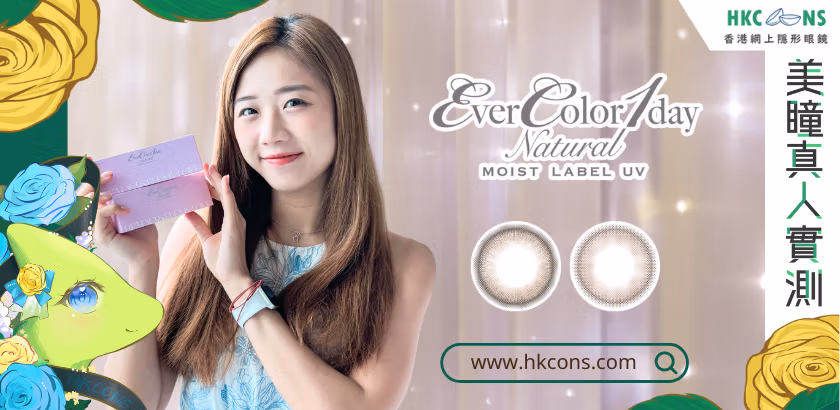 hkcons-suyi-evercolor-1day-natural-moist-label-uv-cover