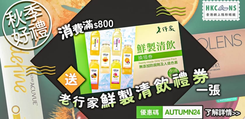 【2024 秋季限定優惠🍂】消費滿額即送「老行家鮮製清飲」禮券！