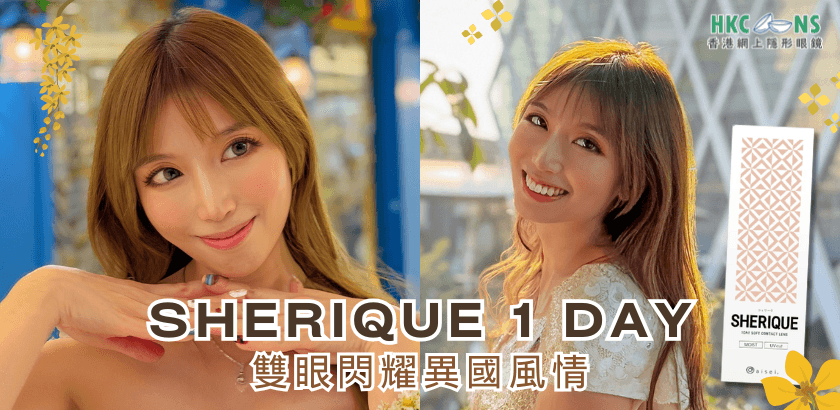 泰國風格妝容︱SHERIQUE 彩色隱形眼鏡