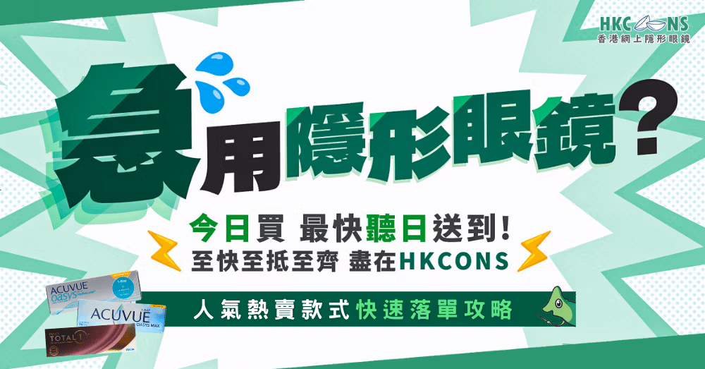 HKCONS 快速訂購指南