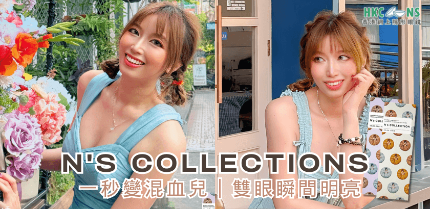 一秒變混血兒！N’S COLLECTIONS隱形眼鏡試用