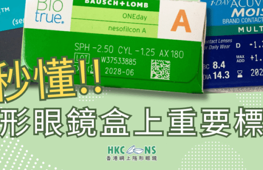 hkcons-隱形眼鏡盒標示-banner