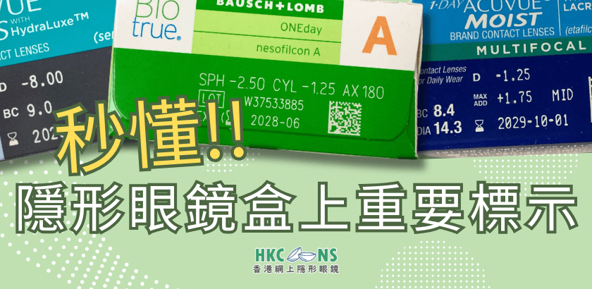 隱形眼鏡規格︱秒懂隱形眼鏡盒上重要標示
