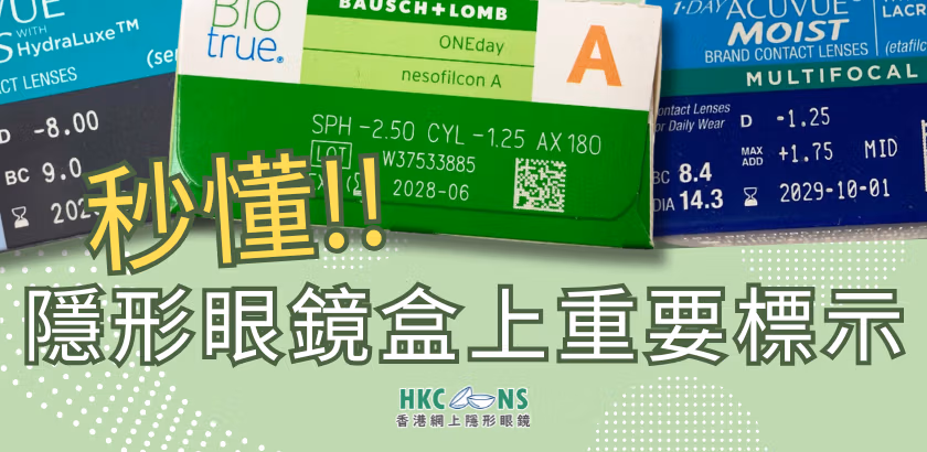 hkcons-隱形眼鏡盒標示-banner