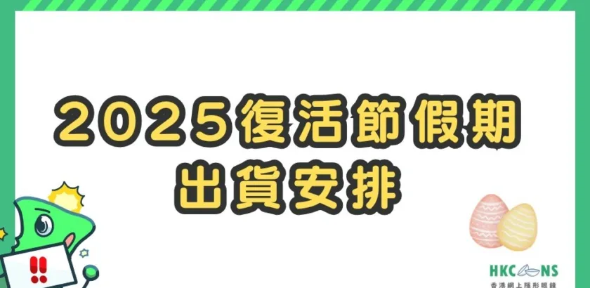 【2025 復活節假期出貨安排】