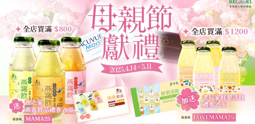 【2025 母親節限定優惠】送燕之家燕窩飲品禮券 / 老行家鮮製蘆薈清飲禮券