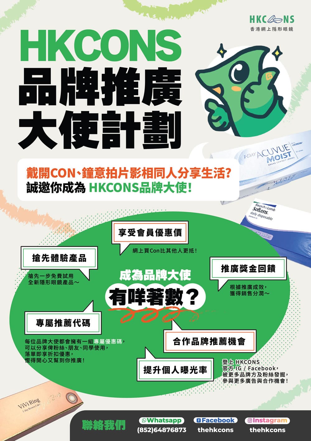 HKCONS 品牌推廣大使