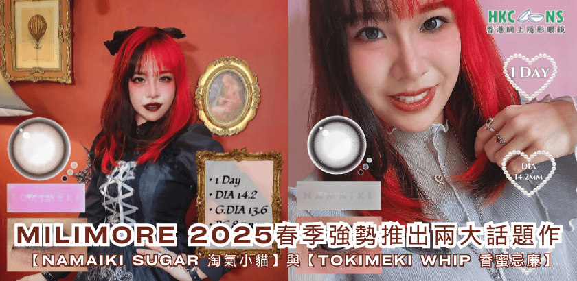 EverColor Milimore新色隱形眼鏡評測｜自然混血vs華麗顯色點揀好？