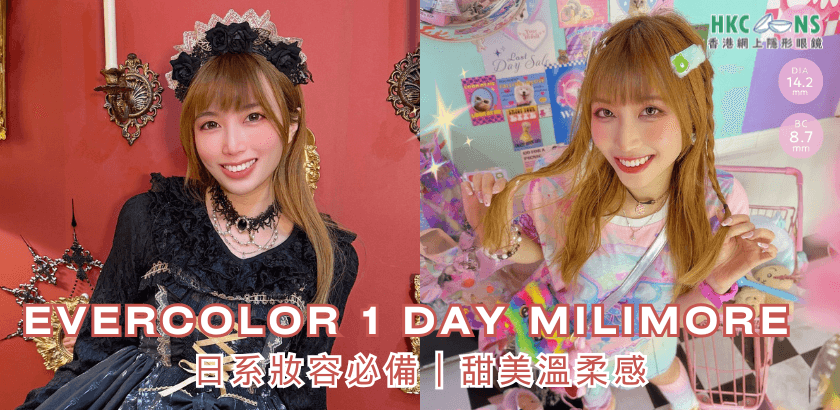 日系風格必備︱Ever Color 1 Day Milimore彩色隱形眼鏡