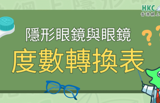 hkcons-隱形眼鏡與眼鏡 度數轉換表-banner