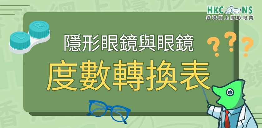 【新手必睇】隱形眼鏡度數怎樣換算？1分鐘搞懂公式對照表