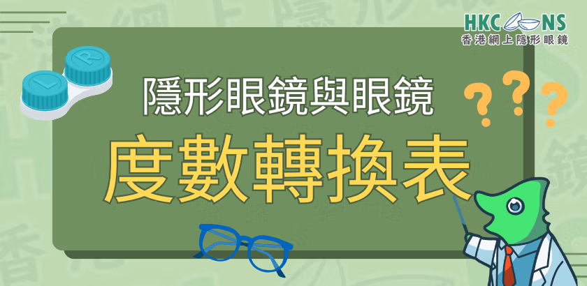 hkcons-隱形眼鏡與眼鏡 度數轉換表-banner