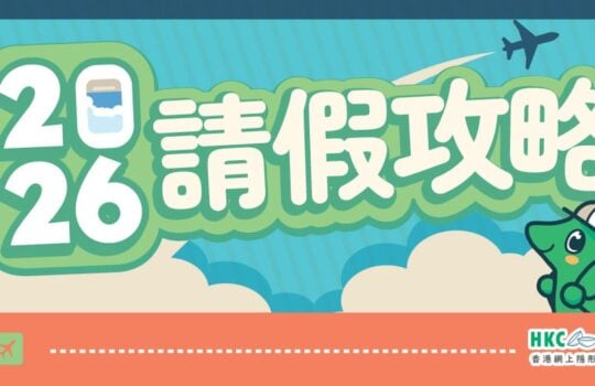 hkcons-202506-2026 請假攻略-01