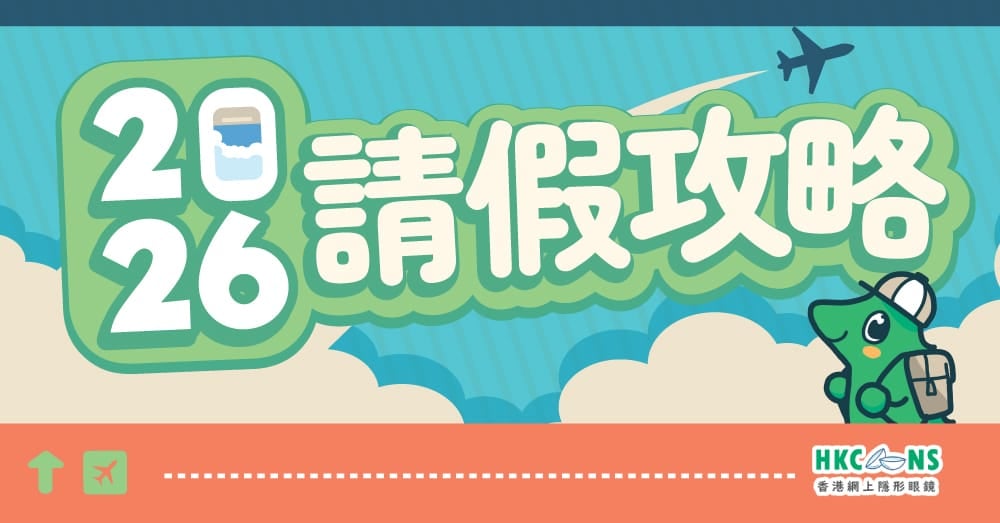 hkcons-202506-2026 請假攻略-01