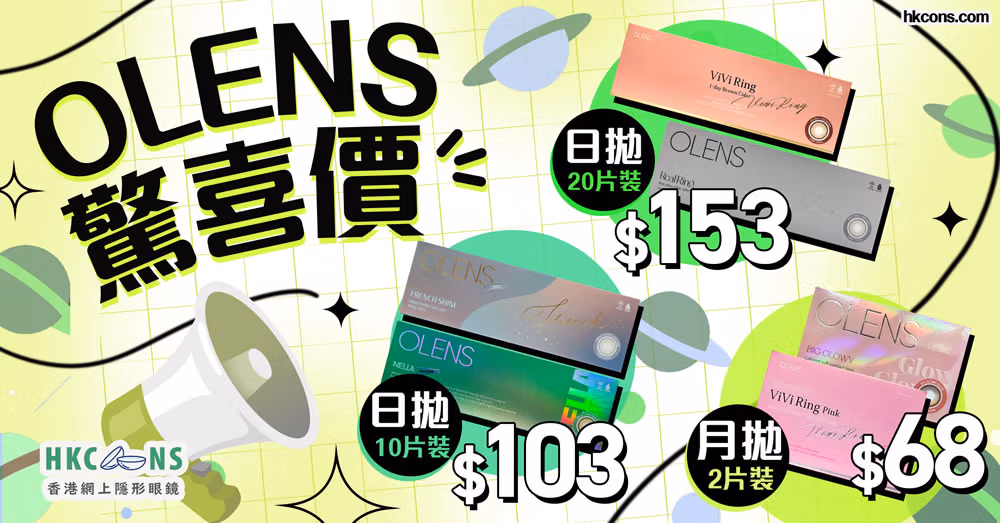 全場Olens驚喜價