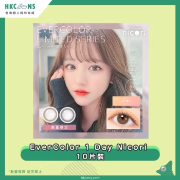 【贈品】EverColor 1 Day nicori 10 Pack