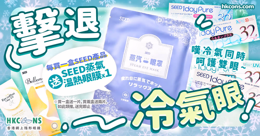 SEED 夏日回饋