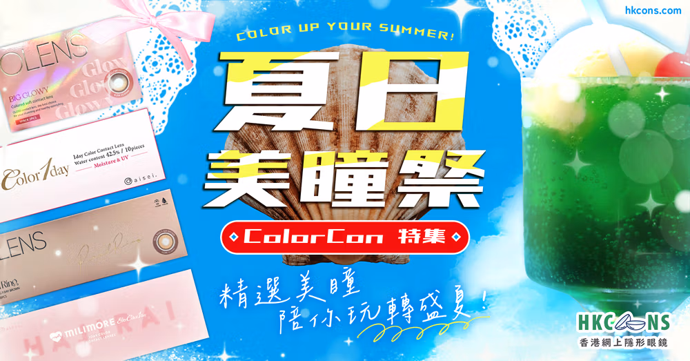 Color Con 夏日美瞳祭