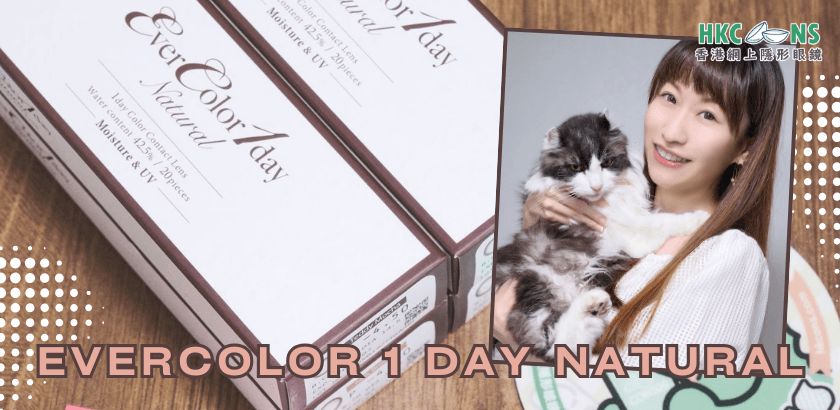 hkcons-sharon-evercolor-1day-natural-cover