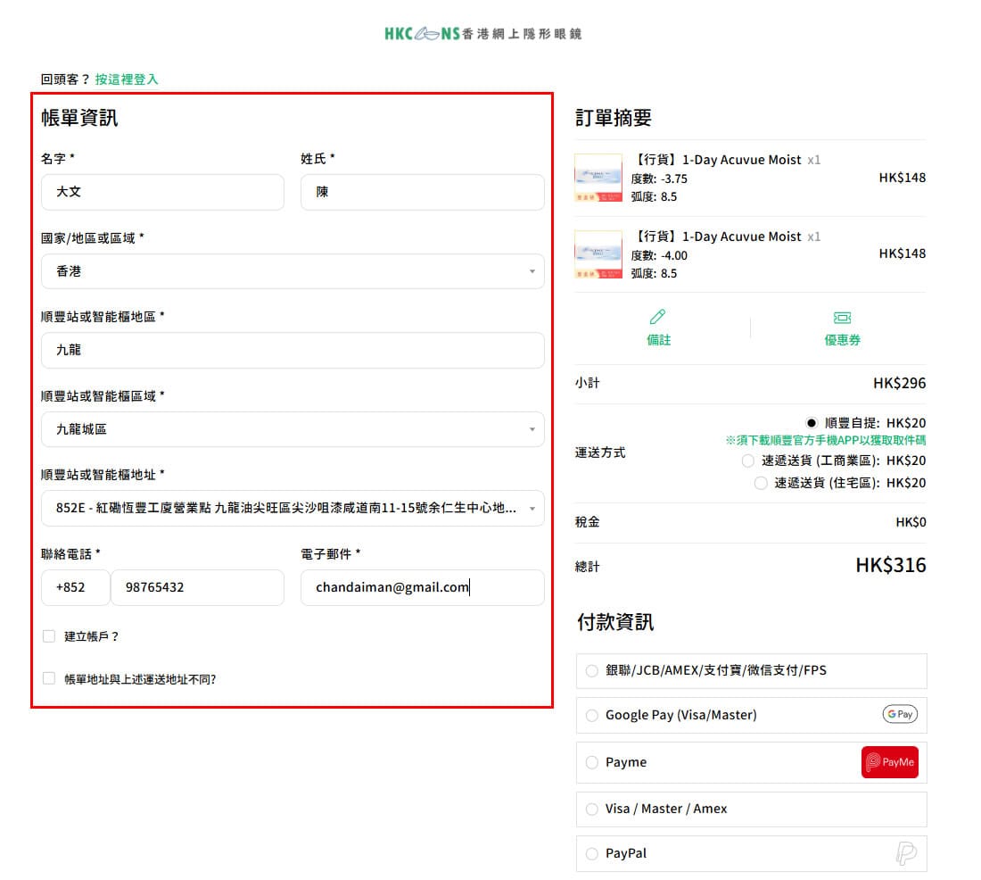 填寫地址及結帳