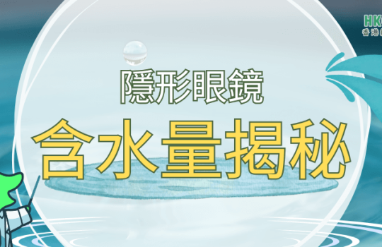 hkcons-隱形眼鏡-含水量-banner