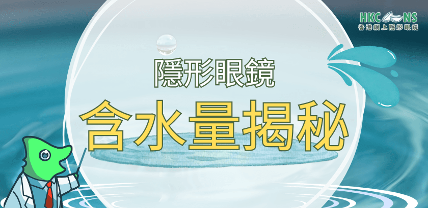 hkcons-隱形眼鏡-含水量-banner