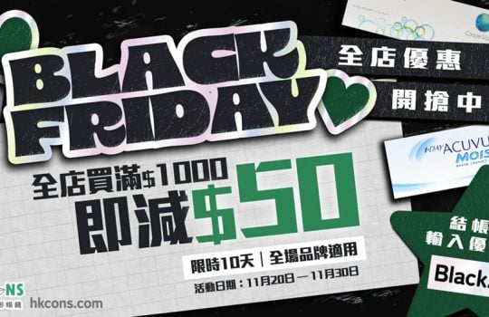 HKCONS-2025-blackfriday-1000×523