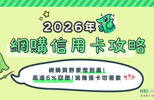 credit-card-best-deals-hkcons-2026