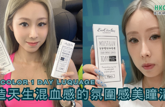 hkcons-Debby-EverColor-1Day-Luquage