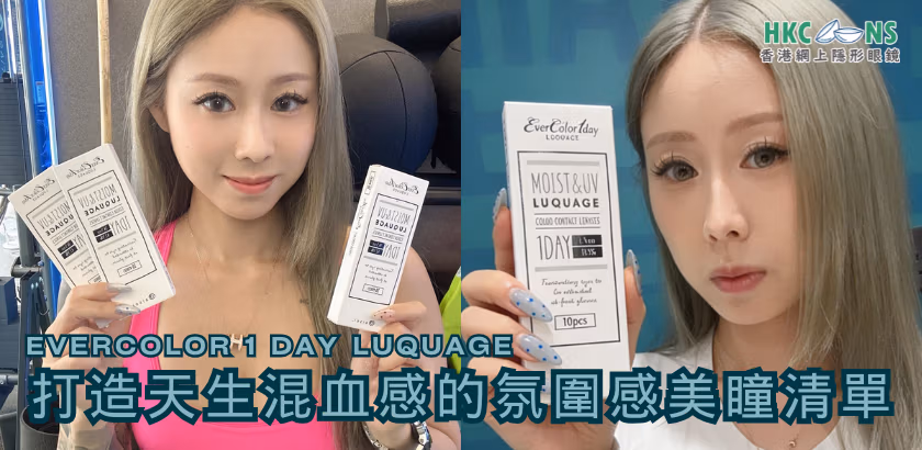 hkcons-Debby-EverColor-1Day-Luquage