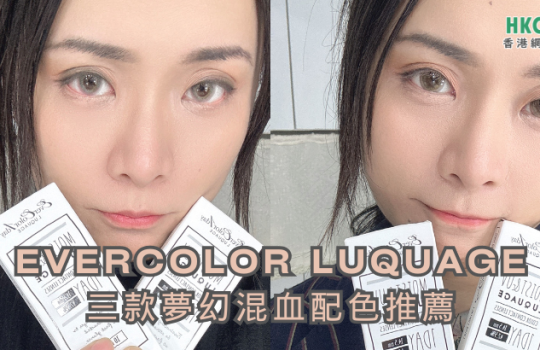 hkcons-Kennis-EverColor-1Day-Luquage