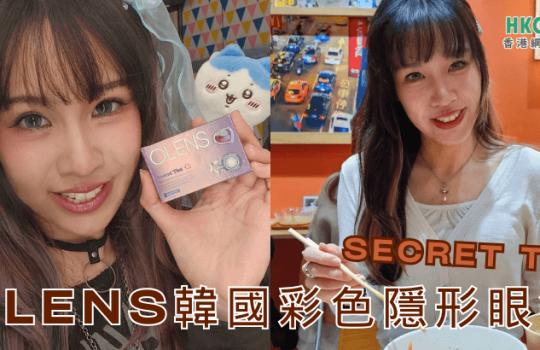 hkcons-katrina-Olens-Secret-Tint-1month-banner