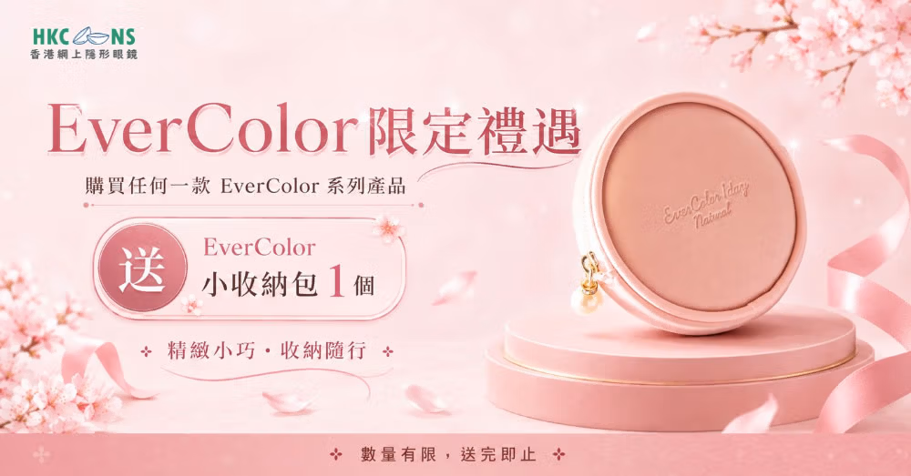 EverColor限定禮遇