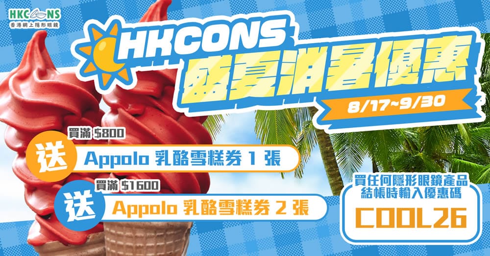 HKCONS 盛夏消暑優惠 Banner
