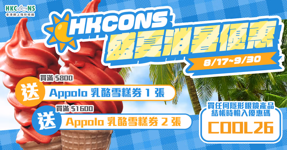 HKCONS 盛夏消暑優惠